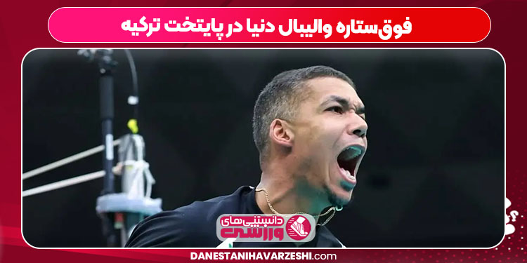 فوق‌ستاره والیبال دنیا در پایتخت ترکیه