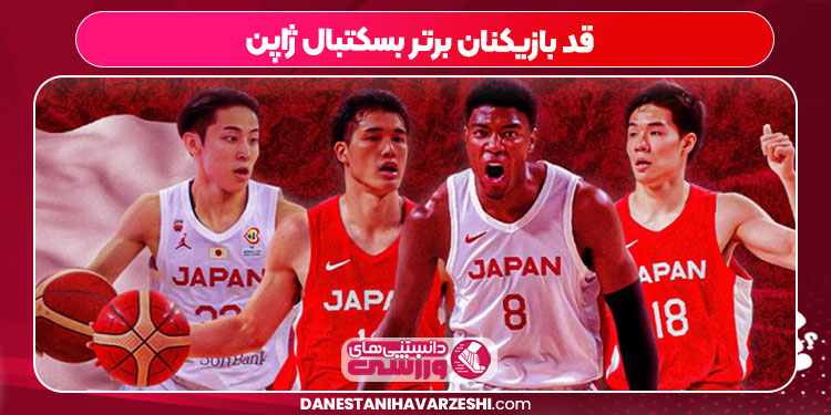 قد بازیکنان برتر بسکتبال ژاپن