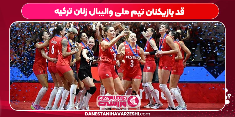 قد بازیکنان تیم ملی والیبال زنان ترکیه