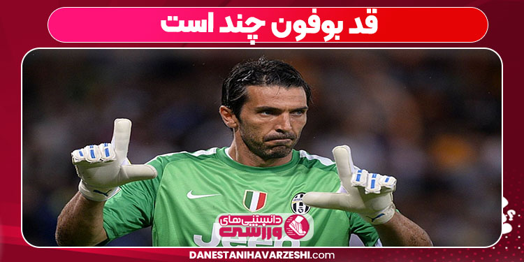 قد بوفون چند است قد بوفون چند است