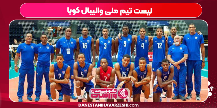 لیست تیم ملی والیبال کوبا