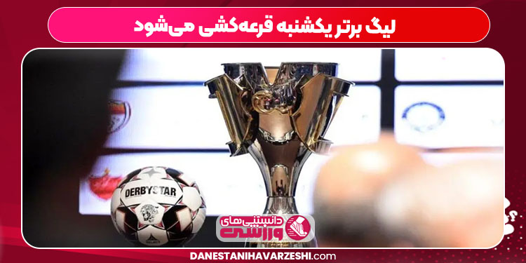 لیگ برتر یکشنبه قرعه‌کشی می‌شود