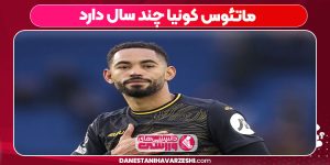 ماتئوس کونیا چند سال دارد