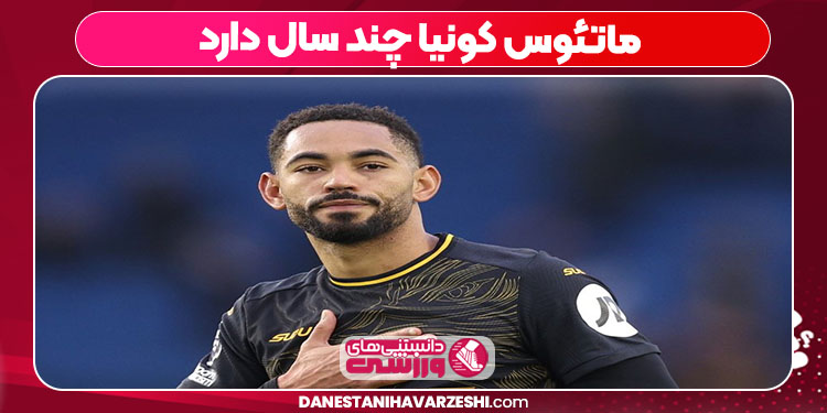 ماتئوس کونیا چند سال دارد
