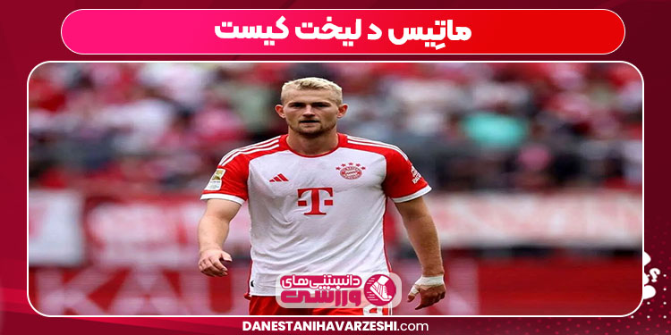 ماتِیس د لیخت کیست ماتِیس د لیخت کیست