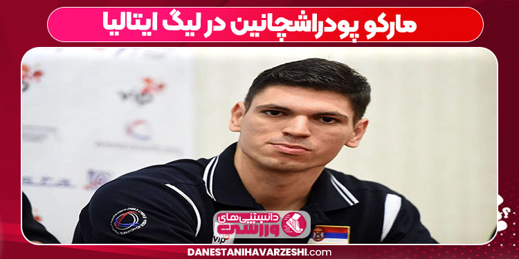 مارکو پودراشچانین در لیگ ایتالیا مارکو پودراشچانین در لیگ ایتالیا