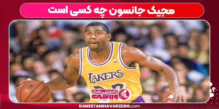مجیک جانسون چه کسی است