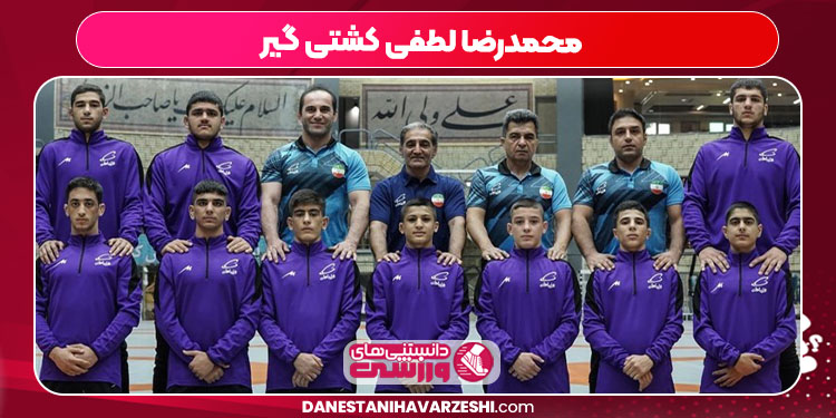 محمدرضا لطفی کشتی گیر