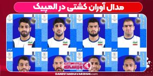 مدال آوران کشتی در المپیک