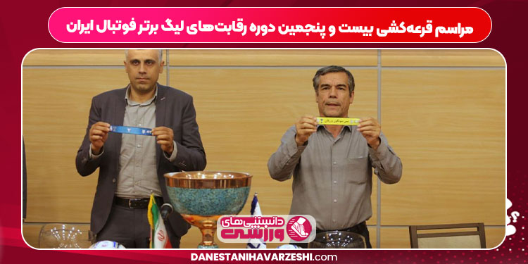 مراسم قرعه‌کشی بیست ‌و پنجمین دوره رقابت‌های لیگ برتر فوتبال ایران