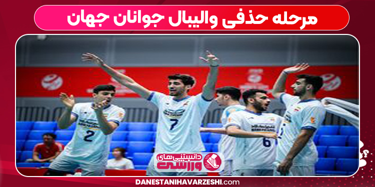 مرحله حذفی والیبال جوانان جهان مرحله حذفی والیبال جوانان جهان