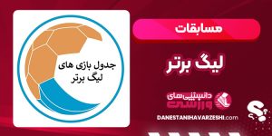 مسابقات لیگ برتر مسابقات لیگ برتر