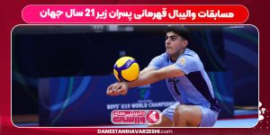 مسابقات والیبال قهرمانی پسران زیر ۲۱ سال جهان مسابقات والیبال قهرمانی پسران زیر ۲۱ سال جهان