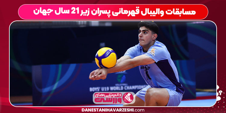 مسابقات والیبال قهرمانی پسران زیر ۲۱ سال جهان