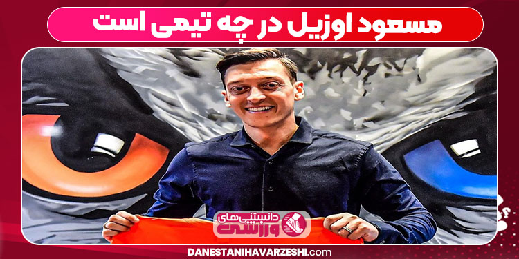 مسعود اوزیل در چه تیمی است