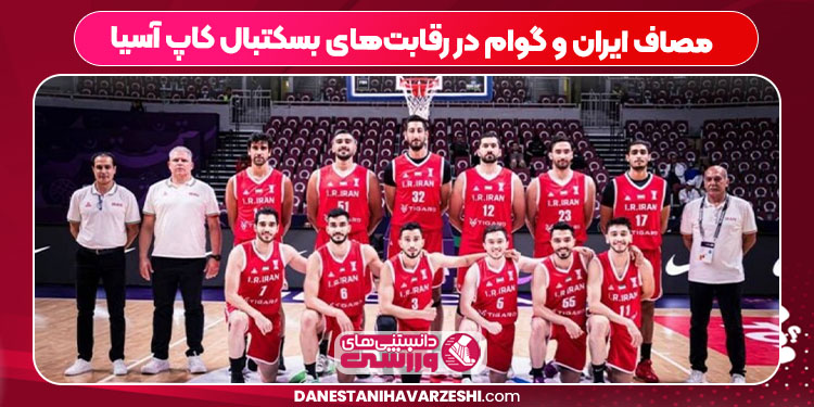 مصاف ایران و گوام در رقابت‌های بسکتبال کاپ آسیا