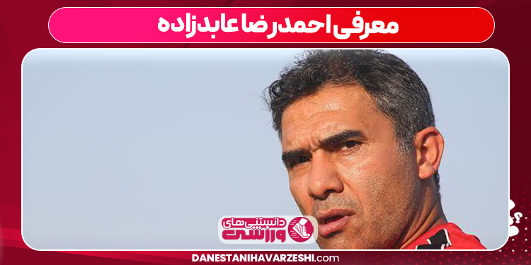 معرفی احمدرضا عابدزاده