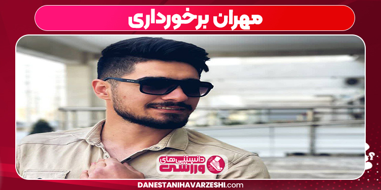 قد مهران برخورداری