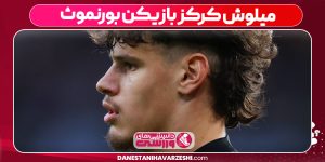 میلوش کرکز بازیکن بورنموث