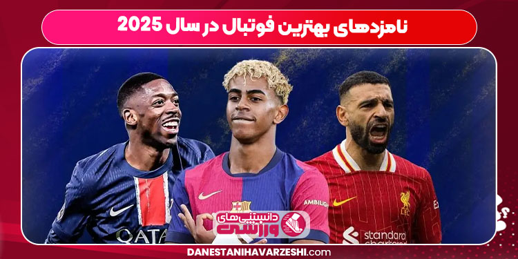 نامزدهای بهترین فوتبال در سال ۲۰۲۵