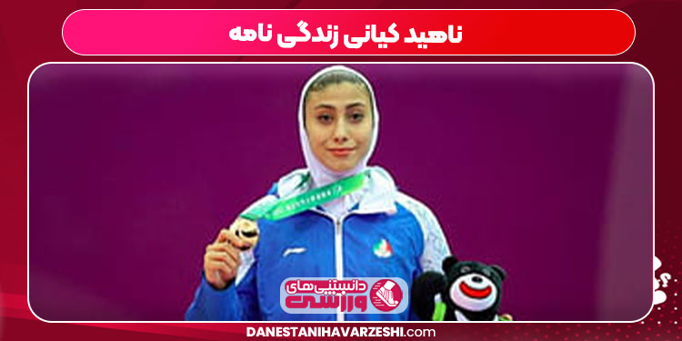 ناهید کیانی زندگی نامه - دانستنی ها ناهید کیانی زندگی نامه