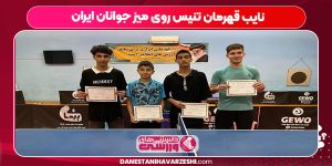 نایب قهرمان تنیس روی میز جوانان ایران
