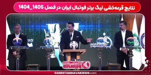 نتایج قرعه‌کشی لیگ برتر فوتبال ایران در فصل ۱۴۰۵_۱۴۰۴