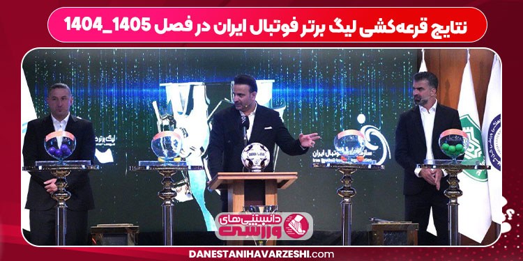 نتایج قرعهکشی لیگ برتر فوتبال ایران در فصل ۱۴۰۵_۱۴۰۴ - دانستنی ها نتایج قرعهکشی لیگ برتر فوتبال ایران در فصل ۱۴۰۵_۱۴۰۴