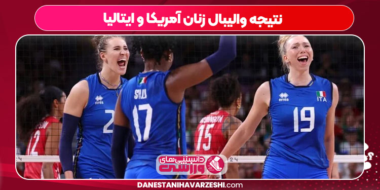 نتیجه والیبال زنان آمریکا و ایتالیا