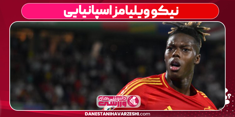 نیکو ویلیامز اسپانیایی