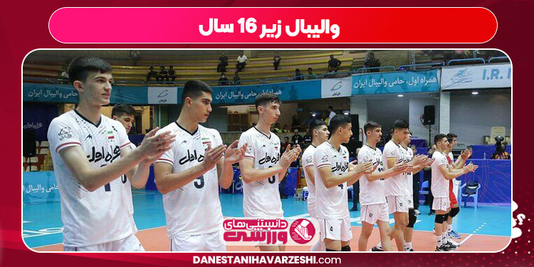 والیبال زیر ۱۶ سال
