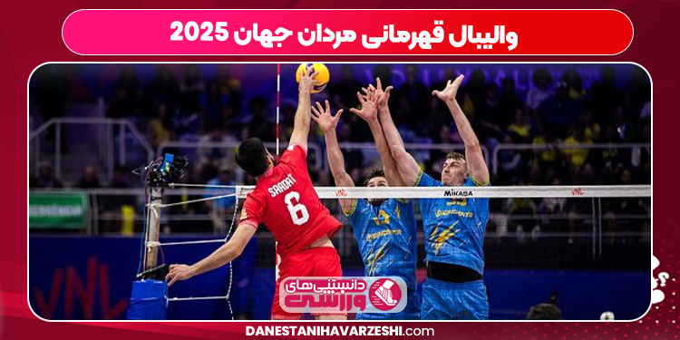 والیبال قهرمانی مردان جهان ۲۰۲۵