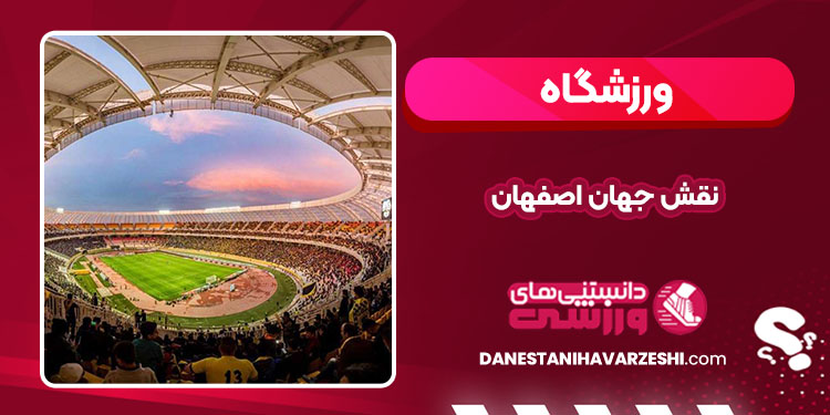 ورزشگاه نقش جهان اصفهان