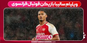 ویلیام سالیبا بازیکن فوتبال فرانسوی