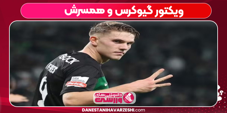 ویکتور گیوکرس وهمسرش