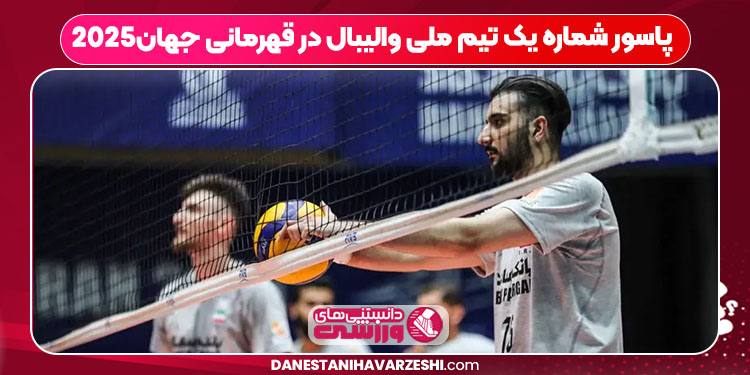 پاسور شماره یک تیم ملی والیبال در قهرمانی جهان۲۰۲۵