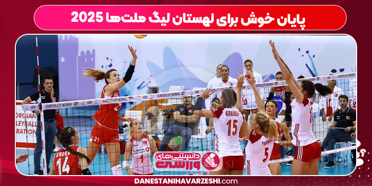 پایان خوش برای لهستان لیگ ملت‌ها ۲۰۲۵