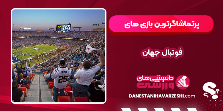 پرتماشاگرترین بازی های فوتبال جهان