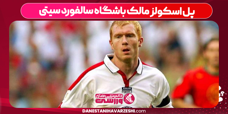 پل اسکولز مالک باشگاه سالفورد سیتی پل اسکولز مالک باشگاه سالفورد سیتی