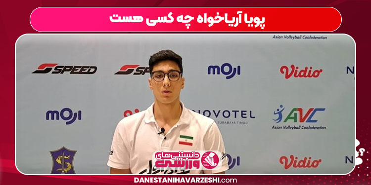 پویا آریاخواه چه کسی هست