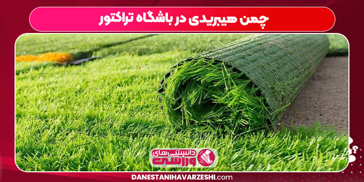 چمن هیبریدی در باشگاه تراکتور