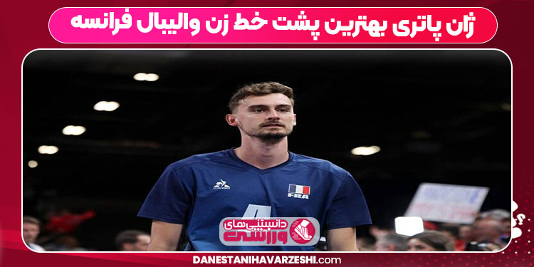 پشت خط زن تیم ملی والیبال فرانسه پشت خط زن تیم ملی والیبال فرانسه