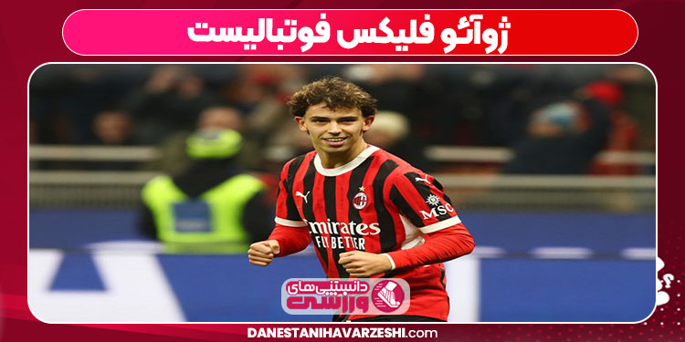 ژوآئو فلیکس فوتبالیست