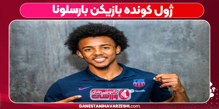 ژول کونده بازیکن بارسلونا