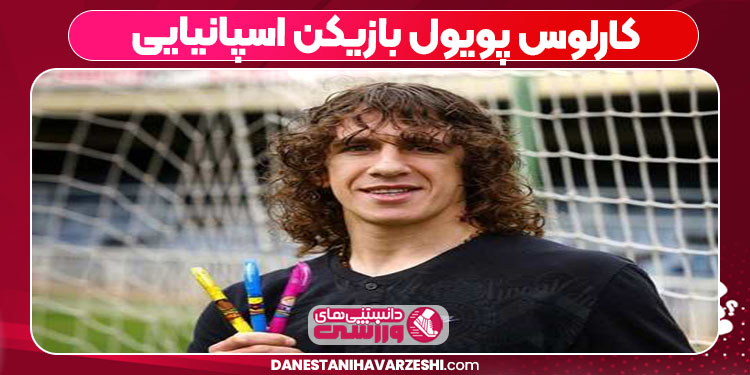 کارلوس پویول بازیکن اسپانیایی