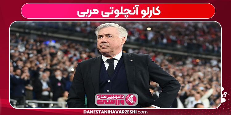 کارلو آنچلوتی مربی کارلو آنچلوتی مربی