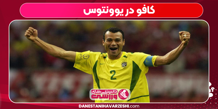 کافو در یوونتوس