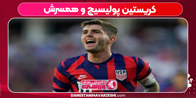 کریستین پولیسیچ و همسرش کریستین پولیسیچ و همسرش