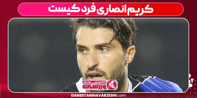کریم انصاری‌ فرد کیست