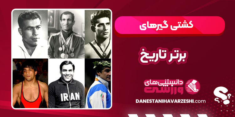 کشتی گیرهای برتر تاریخ
